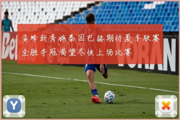 黄蜂新秀施泰因巴赫期待夏季联赛全胜夺冠渴望尽快上场比赛