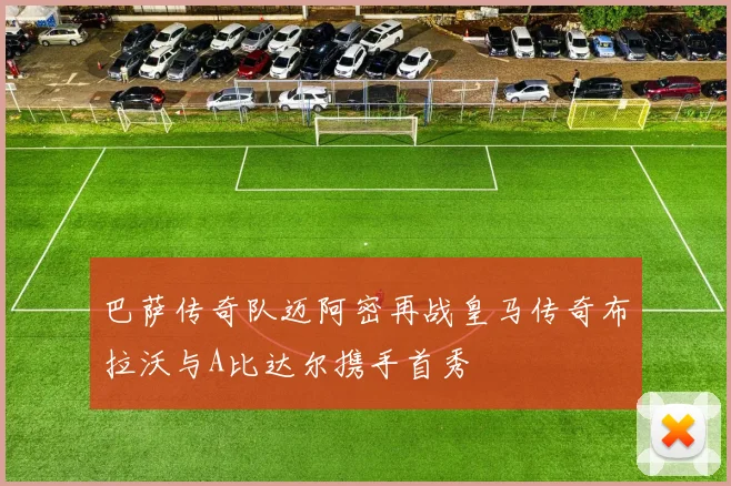 巴萨传奇队迈阿密再战皇马传奇布拉沃与A比达尔携手首秀