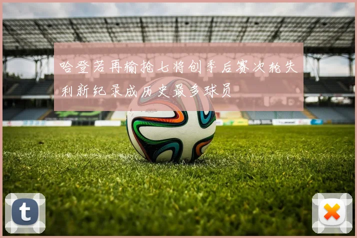 哈登若再输抢七将创季后赛次轮失利新纪录成历史最多球员
